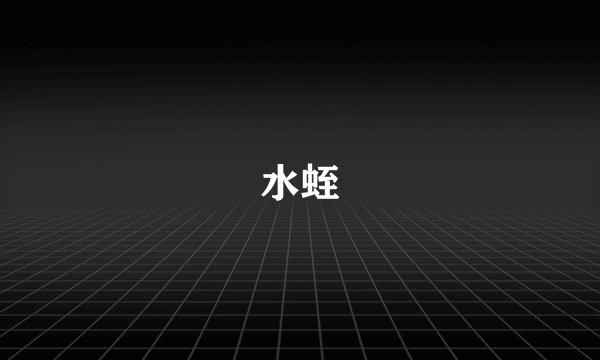 水蛭