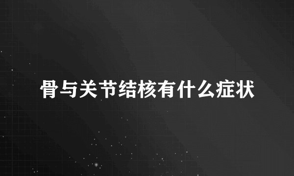 骨与关节结核有什么症状