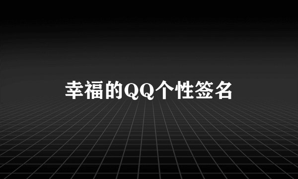 幸福的QQ个性签名