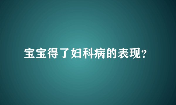 宝宝得了妇科病的表现？