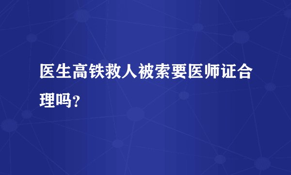 医生高铁救人被索要医师证合理吗？