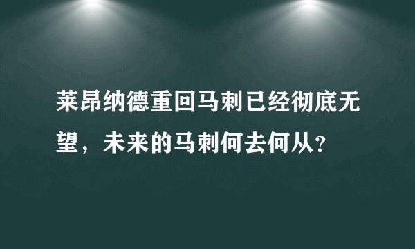 莱昂纳德重回马刺已经彻底无望,未来的马刺何去何从?