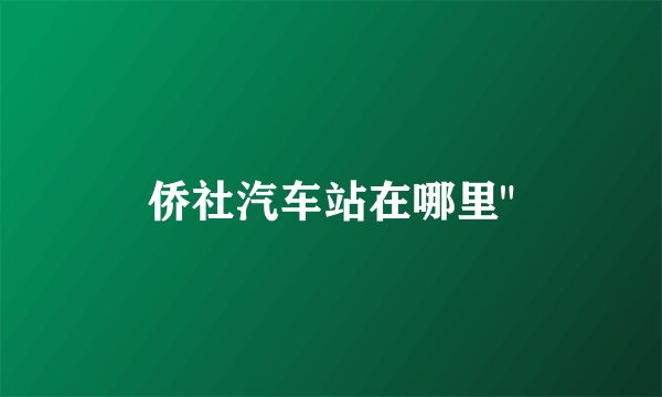 侨社汽车站在哪里