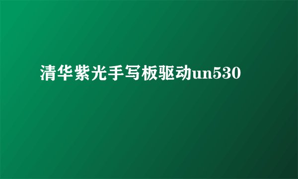 清华紫光手写板驱动un530