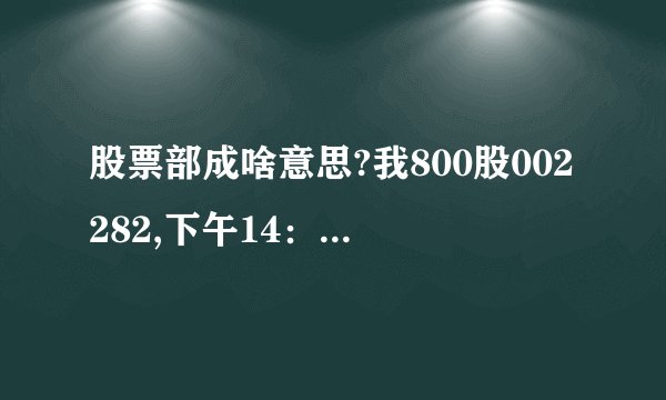 股票部成啥意思?我800股002282,下午14：50委托卖出800股,结果部成200股,后来我又撤单了,但没撤了就过3:00停盘了,我想问：明天我的股票会怎样,剩下那600股明天是股票,还是卖出了.我部成的200股到底是成没成?