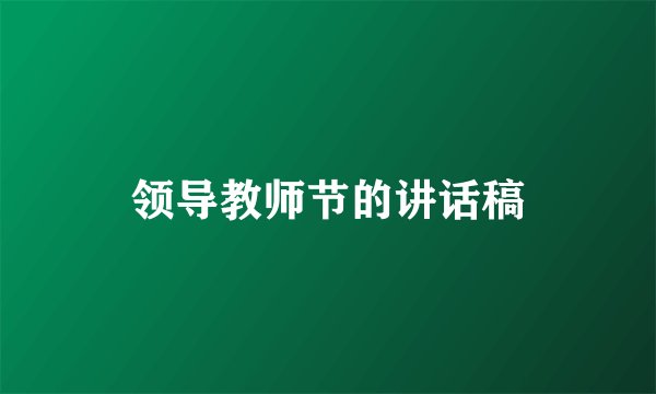 领导教师节的讲话稿