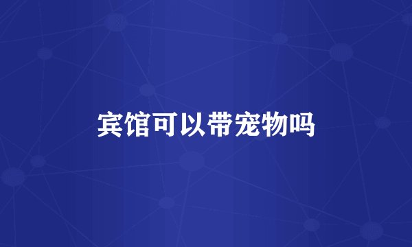 宾馆可以带宠物吗