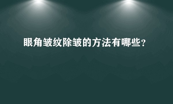 眼角皱纹除皱的方法有哪些？