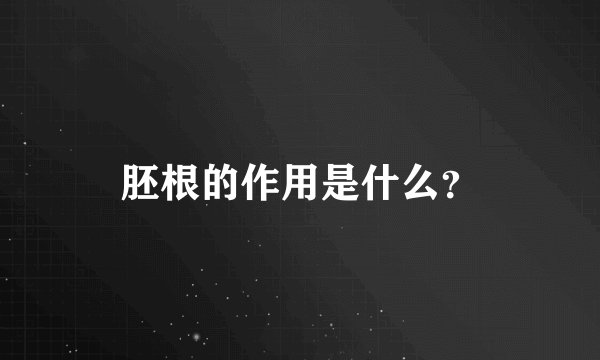 胚根的作用是什么？