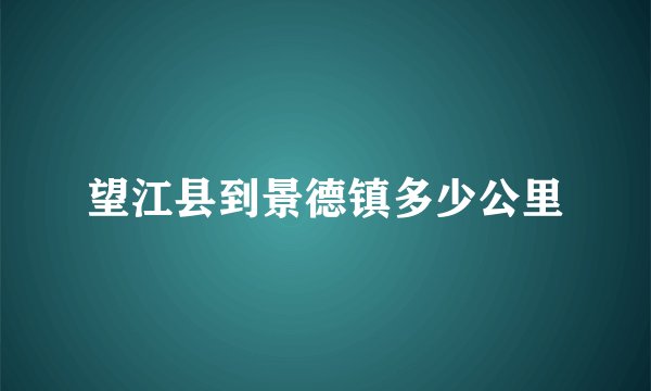 望江县到景德镇多少公里