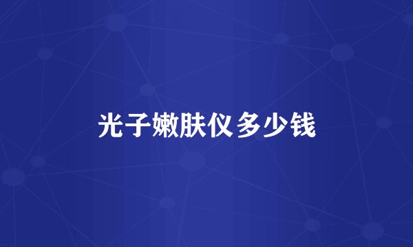 光子嫩肤仪多少钱
