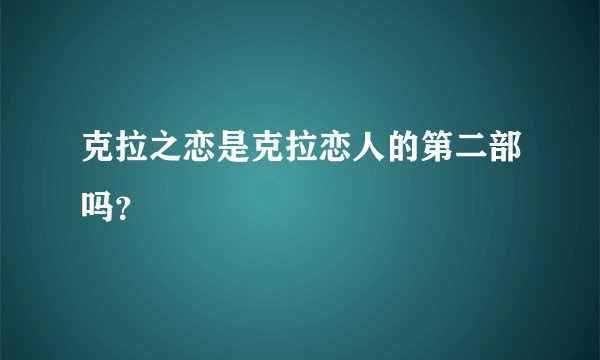 克拉之恋是克拉恋人的第二部吗？