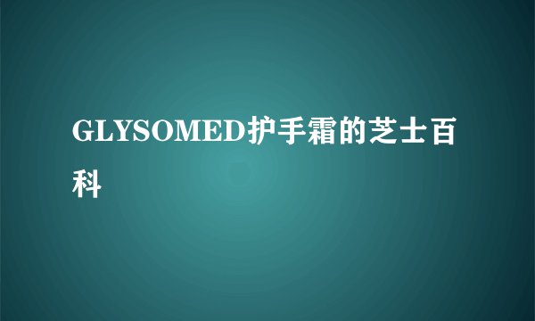 GLYSOMED护手霜的芝士百科