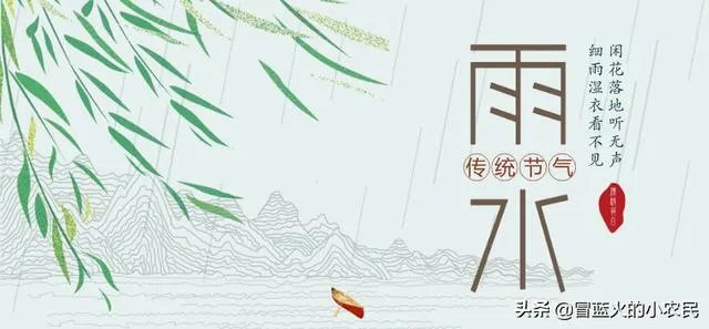 雨水落雨三大碗 大河小河都要满 说的是哪个季节