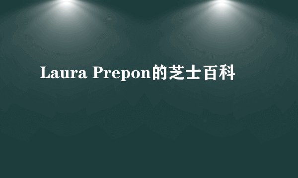 Laura Prepon的芝士百科