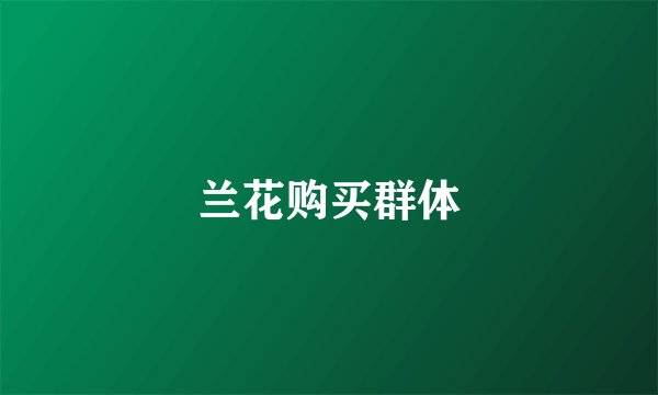 兰花购买群体