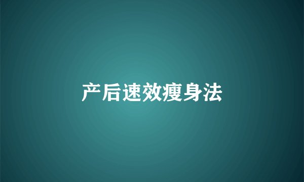 产后速效瘦身法