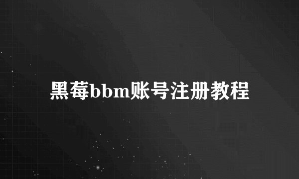黑莓bbm账号注册教程