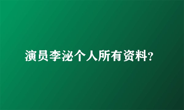 演员李泌个人所有资料?