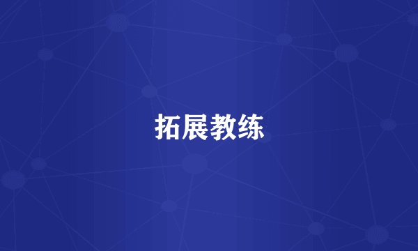 拓展教练