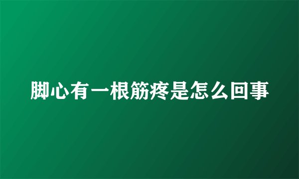 脚心有一根筋疼是怎么回事