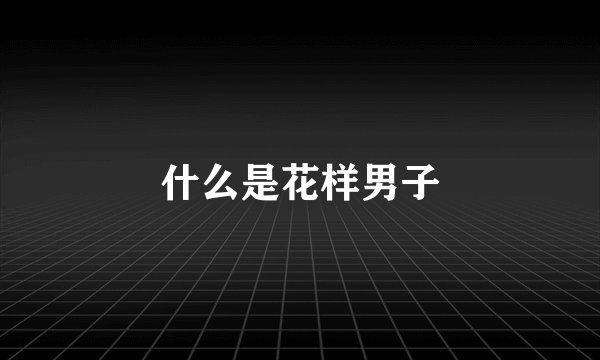 什么是花样男子