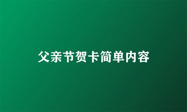 父亲节贺卡简单内容