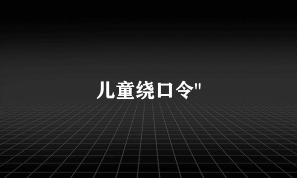 儿童绕口令
