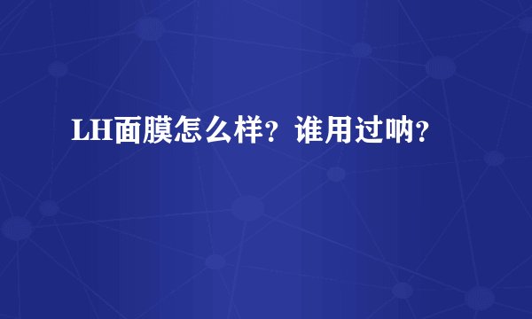 LH面膜怎么样？谁用过呐？