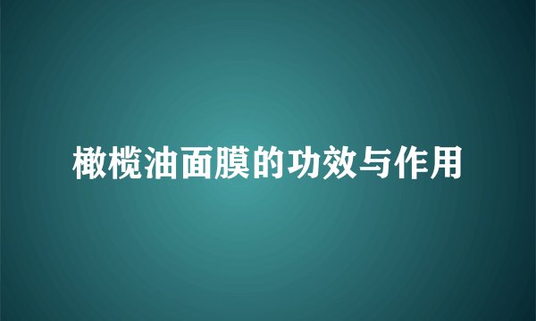 橄榄油面膜的功效与作用