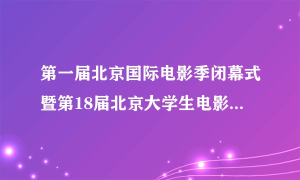 第一届北京国际电影季闭幕式暨第18届北京大学生电影节颁奖典礼背景音乐是什么