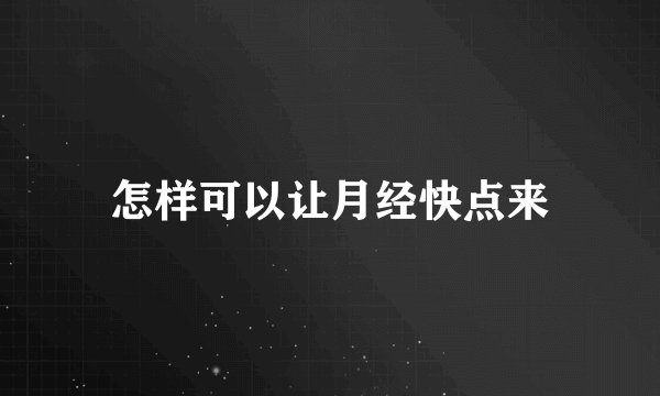 怎样可以让月经快点来
