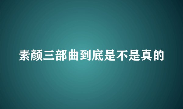 素颜三部曲到底是不是真的
