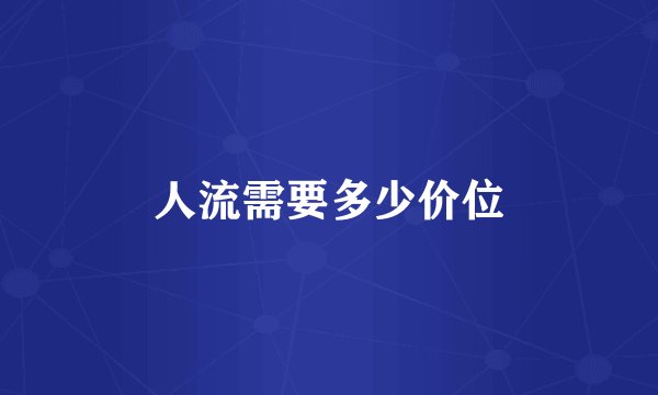 人流需要多少价位