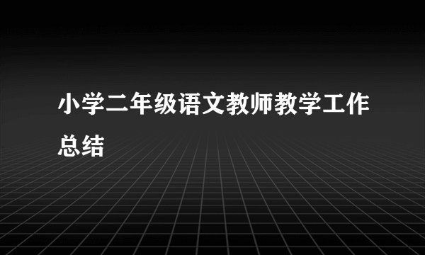 小学二年级语文教师教学工作总结