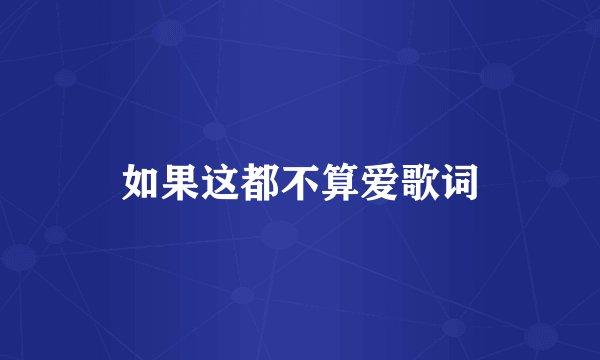如果这都不算爱歌词