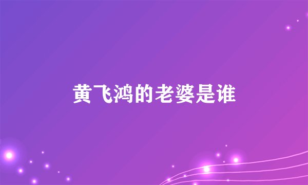 黄飞鸿的老婆是谁