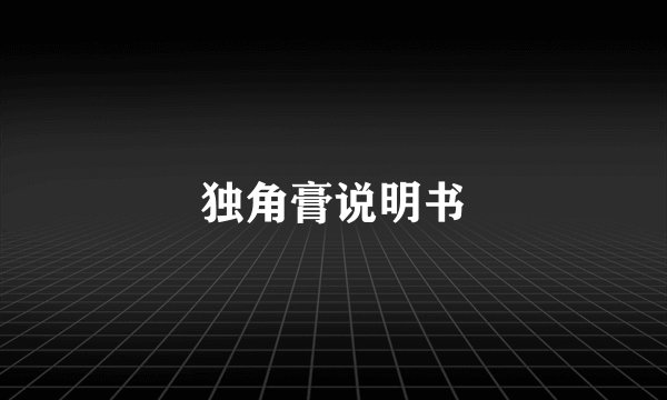 独角膏说明书