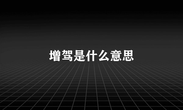 增驾是什么意思