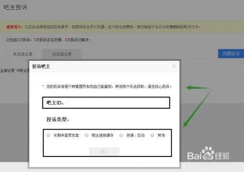 在百度贴吧内投诉吧主违规,吧主投诉流程