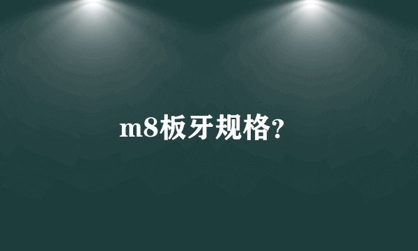 m8板牙规格？
