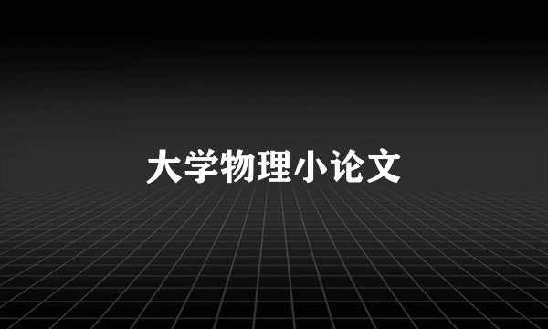 大学物理小论文