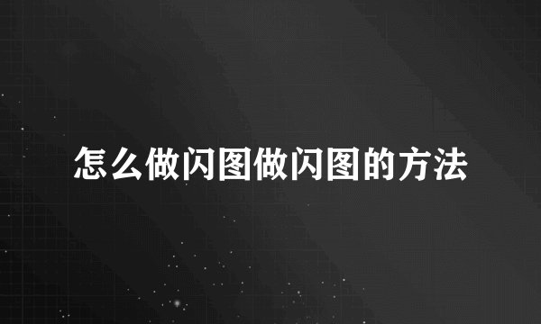怎么做闪图做闪图的方法
