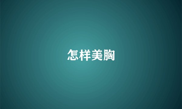 怎样美胸