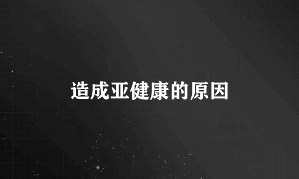 造成亚健康的原因