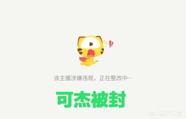 可杰直播涉黄被封禁，两大野王轮流出事，前有“夹子哥”后有“片子哥”，你怎么看？