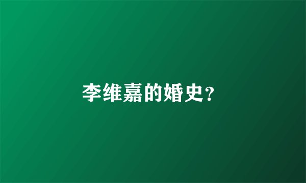 李维嘉的婚史？