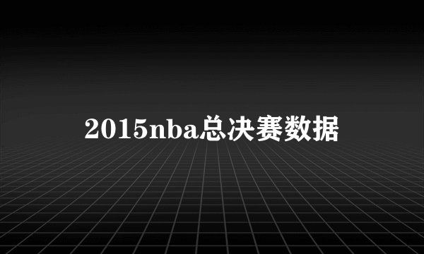 2015nba总决赛数据