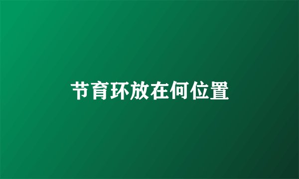 节育环放在何位置