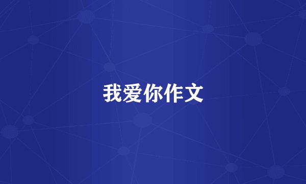 我爱你作文